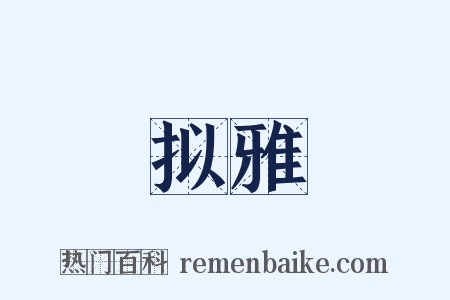 拟雅是什么意思的图片